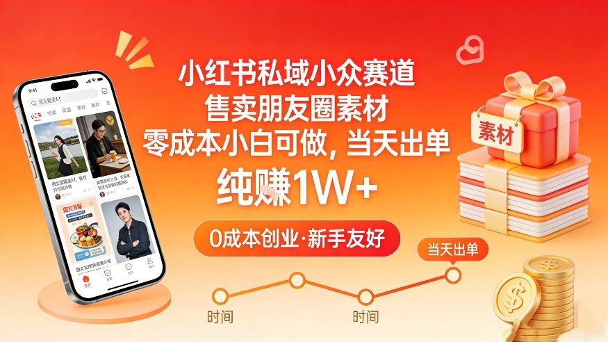 小红书私域小众赛道，售卖朋友圈素材，零成本小白可做，当天出单，月入1W+-52项目站