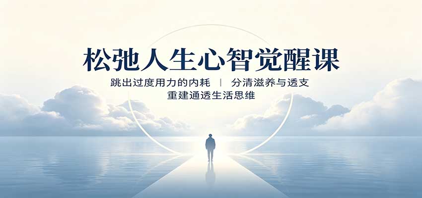 松弛人生心智觉醒课：跳出过度用力的内耗，分清滋养与透支，重建通透生活思维-52项目站