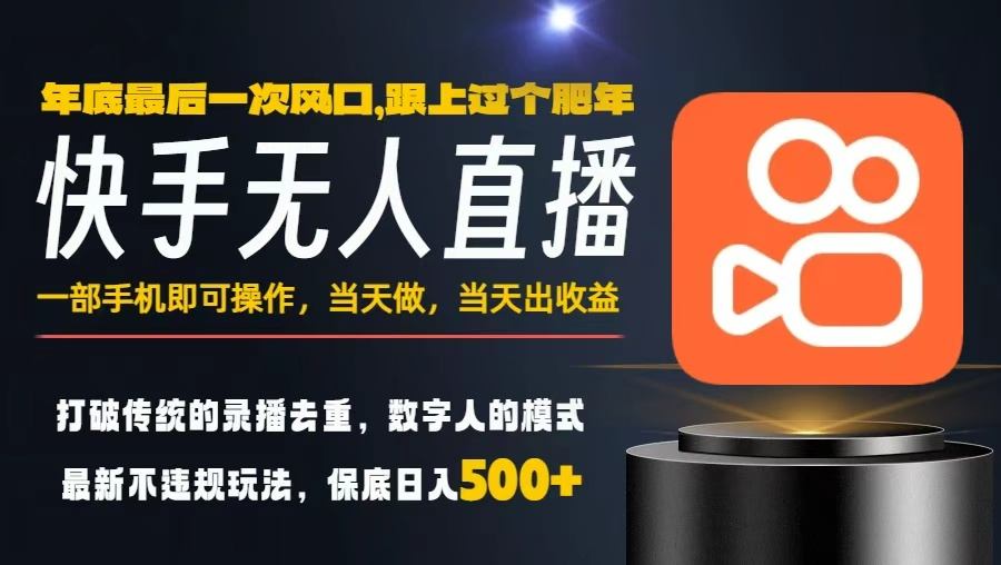 一部手机，当天出收益，轻松日入5张+，小白轻松上手，年前最后一个风口项目【揭秘】-52项目站