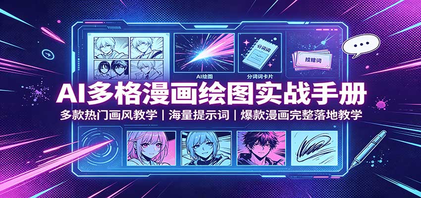 AI多格漫画绘图实战手册：多款热门画风教学，海量提示词，爆款漫画完整落地教学-52项目站