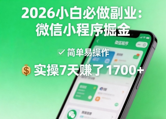 2026小白必做副业：微信小程序掘金，简单易操作，实操7天賺了1700+【揭秘】-52项目站