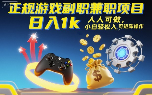 正规游戏副职兼职项目，日入1k，人人可做，小白轻松入手，可矩阵操作【揭秘】-52项目站