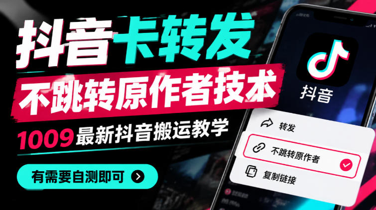 抖音卡转发不跳转原作者技术,1009最新抖音搬运教学,有需要自测-52项目站