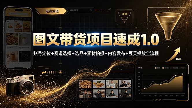 图文带货项目速成1.0：账号定位+赛道选择+选品+素材拍摄+内容发布+豆荚投放全流程-52项目站