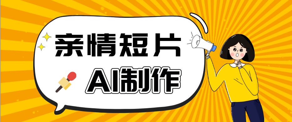 AI短视频训练营:非常爆火的第一人称视角亲情短片玩法,轻松100W+(附提示词)-52项目站