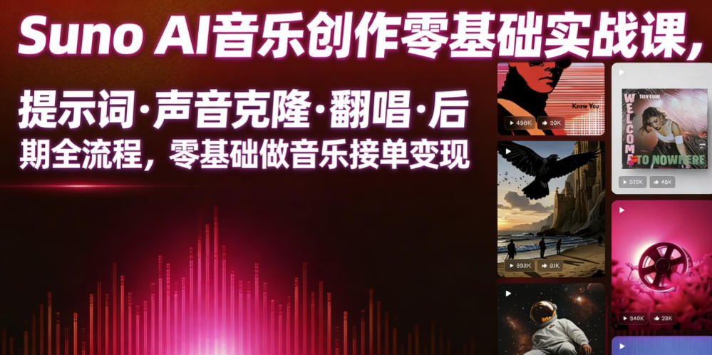 Suno AI音乐创作实战课，提示词・声音克隆・翻唱・后期全流程，零基础做音乐接单变现-52项目站