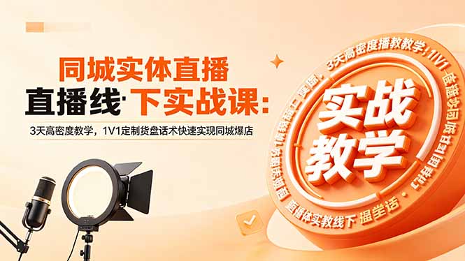 同城实体直播线下实战课:3天高密度教学,1V1定制货盘话术快速实现同城爆店-52项目站