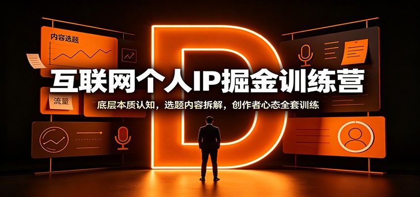 互联网个人IP掘金训练营：底层本质认知，选题内容拆解，创作者心态全套训练-52项目站