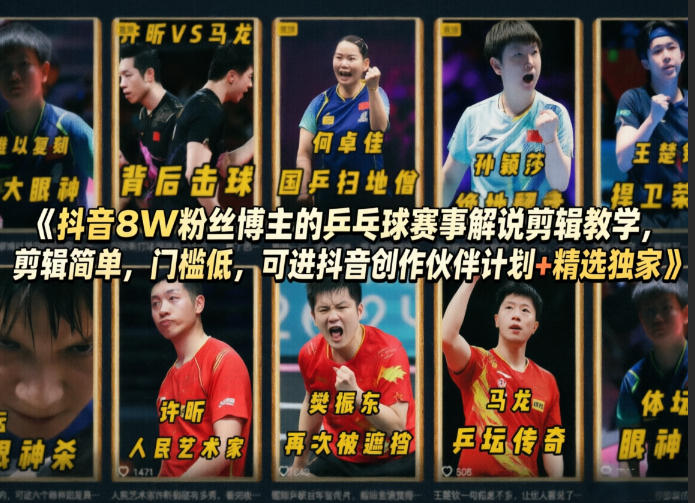 抖音8W粉丝博主的乒乓球赛事解说剪辑教学，剪辑简单，门槛低，可进抖音创作伙伴计划+精选独家-52项目站