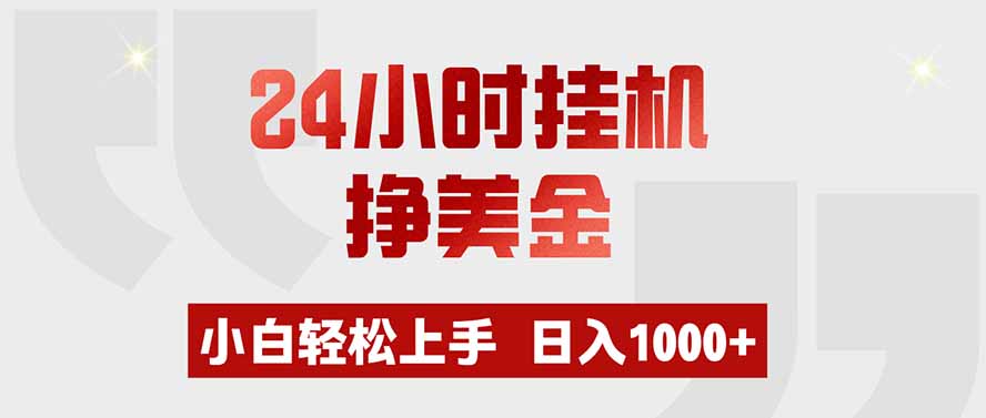 24小时挂机挣美金，小白轻松上手，日入1000+-52项目站