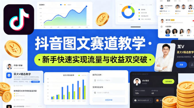 抖音图文赛道教学，某大V精选教学，新手也能快速实现流量与收益双突破-52项目站