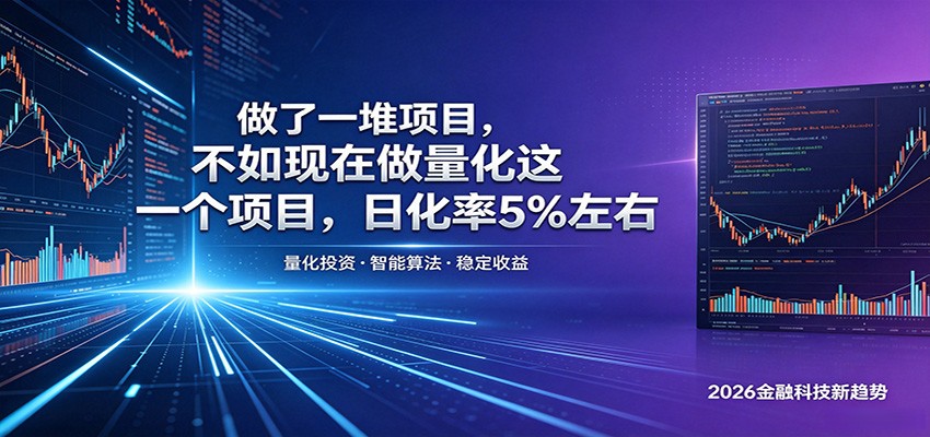 做了一堆项目，不如现在做量化这一个项目，模式简单，收益可控-52项目站