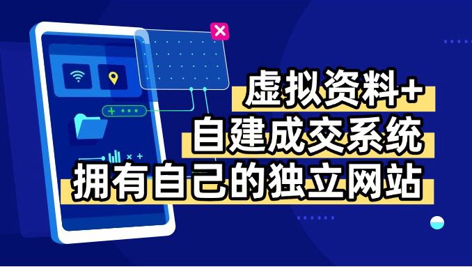 虚拟资料+青云自建资料系统，让你拥有自己的独立网站，日躺200+-52项目站
