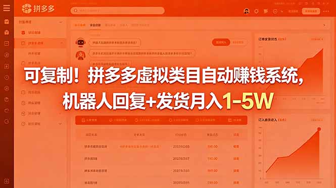 可复制!拼多多虚拟类目自动赚钱系统,机器人回复+发货月入 1-5W-52项目站