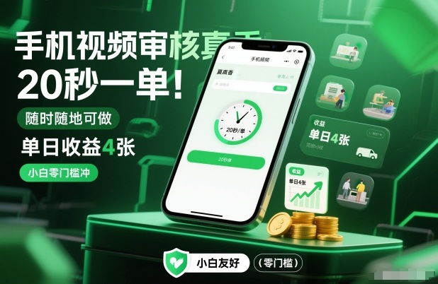 手机视频审核真香！20秒一单，随时随地可做，单日收益4张，小白零门槛冲【揭秘】-52项目站