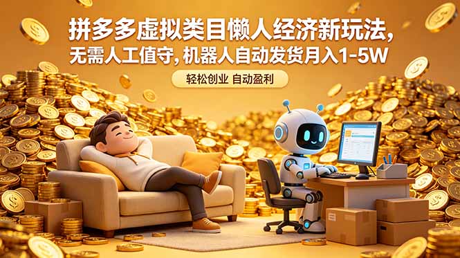 拼多多虚拟类目懒人经济新玩法，无需人工值守，机器人自动发货月入 1-5W-52项目站