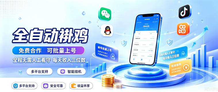 多平台智能全自动褂鸡，可批量上号，全程无需人工看守，每天收入三位数【揭秘】-52项目站