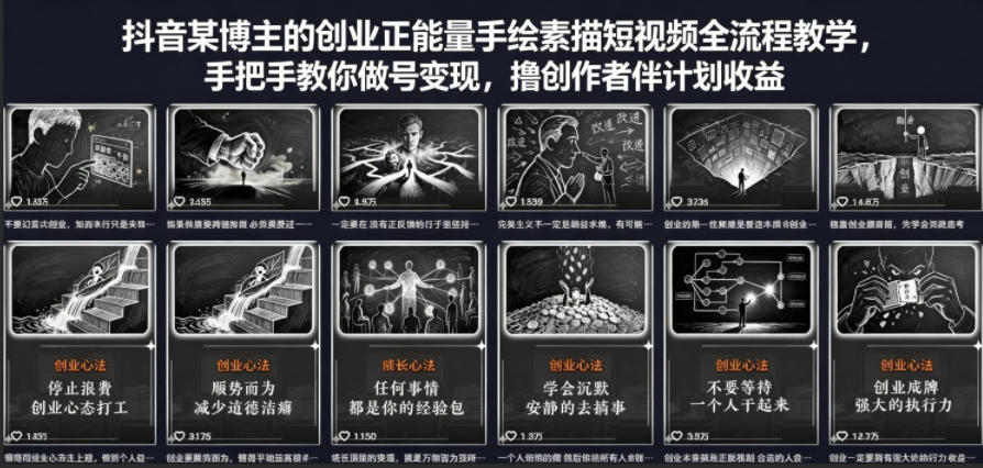 抖音某博主的创业正能量手绘素描短视频全流程教学，手把手教你做号变现，撸创作者伙伴计划收益-52项目站