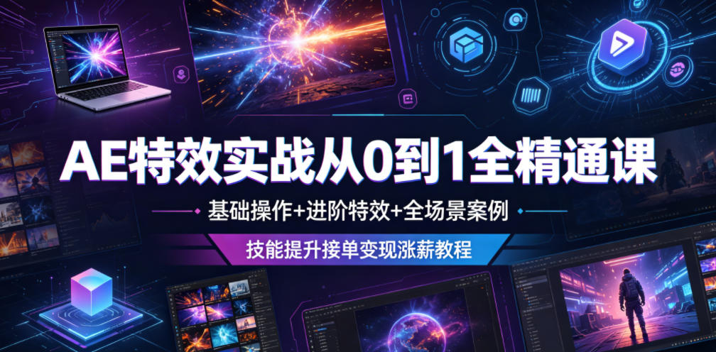 AE特效实战从0到1全精通课,基础操作+进阶特效+全场景案例,技能提升接单变现涨薪教程-52项目站