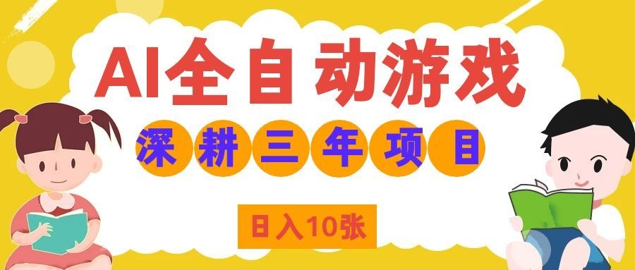 两款游戏全自动打金，矩阵可日入1000+，适合普通人的副业！-52项目站