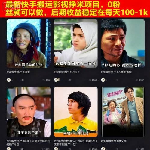 最新快手搬运影视挣米项目，0粉丝就可以做，后期收益稳定在每天100-1k-52项目站