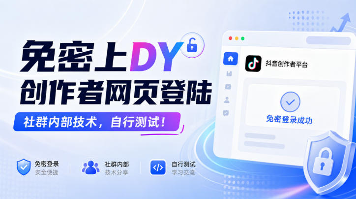 免密上DY创作者网页登陆,社群内部技术,自行测试!-52项目站