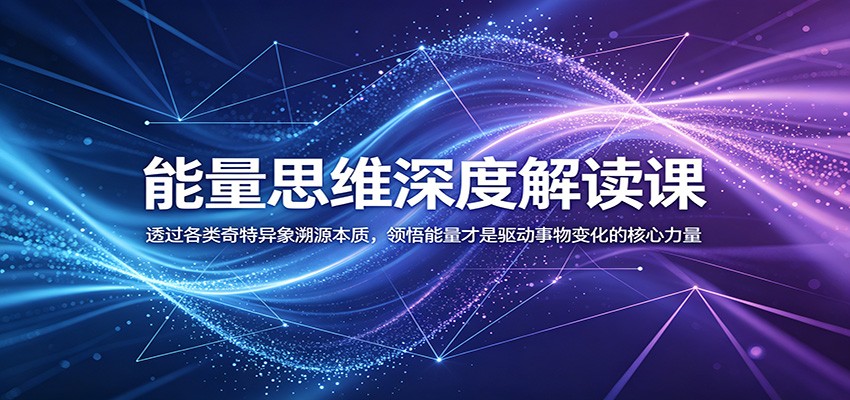 能量思维深度解读课:透过各类奇特异象溯源本质,领悟能量才是驱动事物变化的核心力量-52项目站