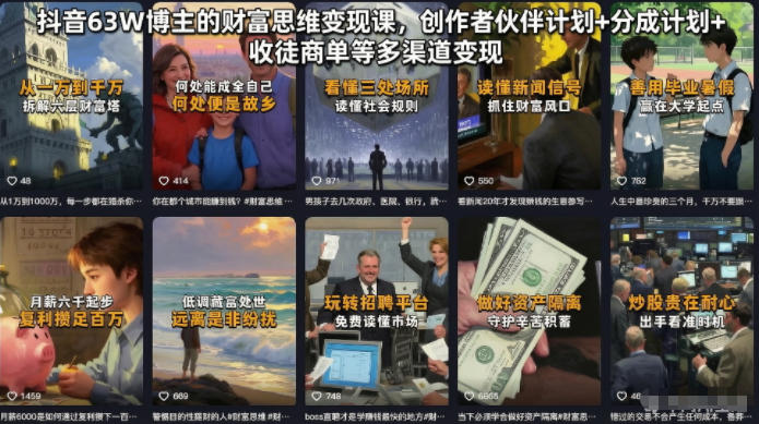抖音63W博主的财富思维变现课,创作者伙伴计划+分成计划+收徒商单等多渠道变现-52项目站