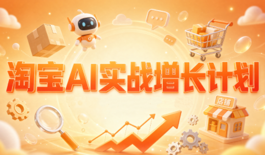 罗老师·淘宝AI实战增长计划-52项目站