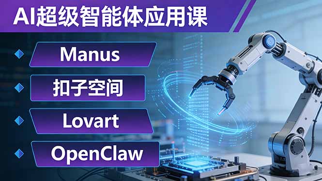 AI超级智能体应用课：Manus+扣子空间+Lovart+OpenClaw，用AI智能体实现自动化复杂任务-52项目站