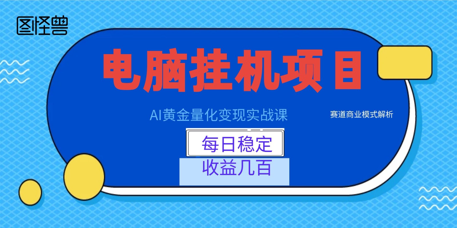 AI黄金量化变现实战课：电脑挂机每日稳定收益几百，赛道商业模式解析！-52项目站