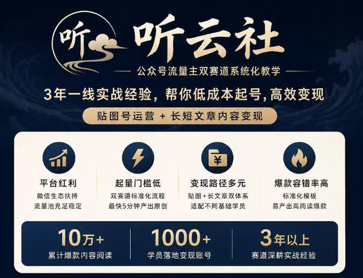 听云社公众号流量主双赛道系统化教学，3年一线实战经验，帮你低成本起号，高效变现，贴图号运营+长短文章内容变现-52项目站