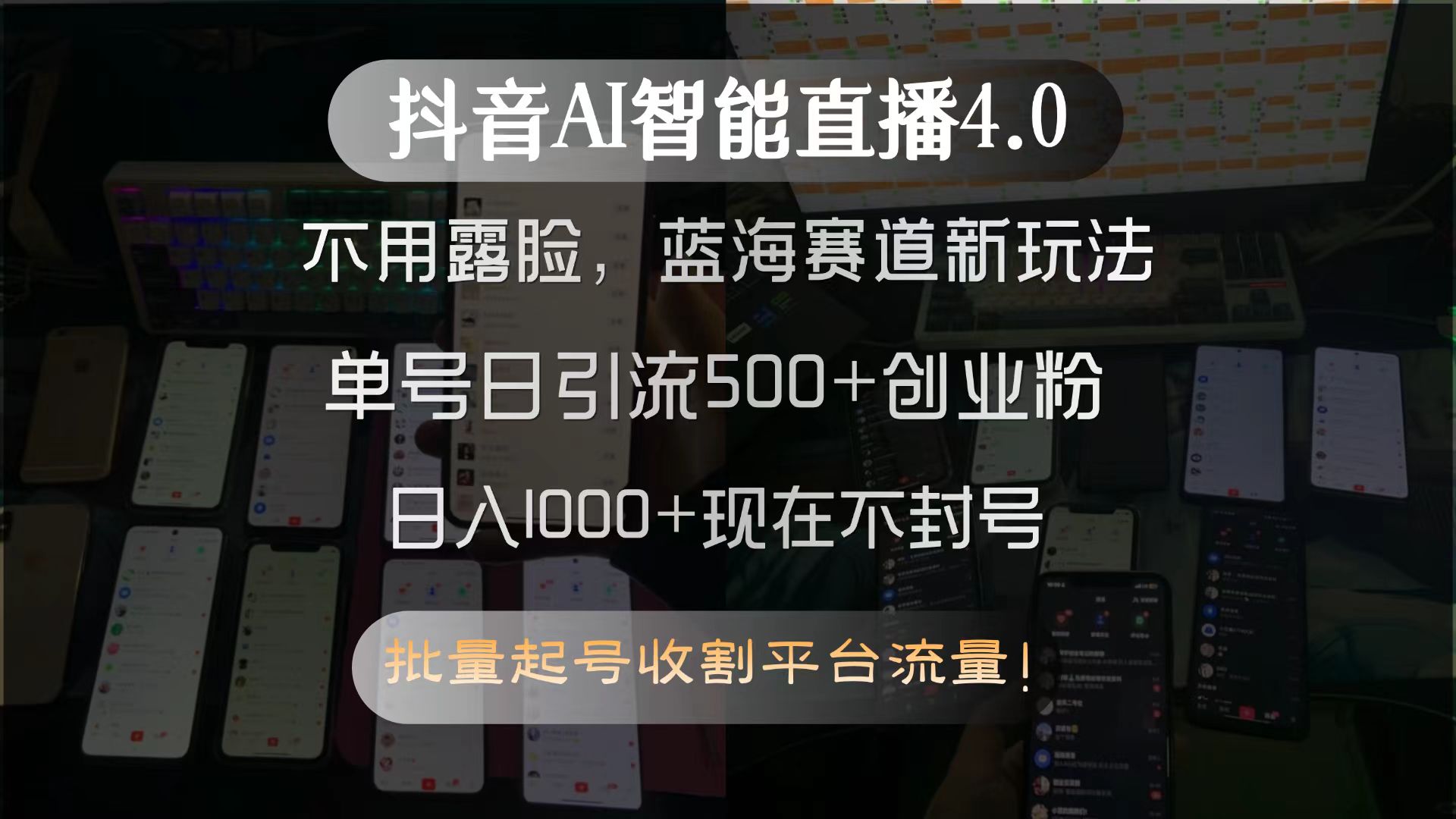 抖音AI智能直播4.0，不用露脸，蓝海赛道新玩法，单号日引流500+创业粉…-52项目站