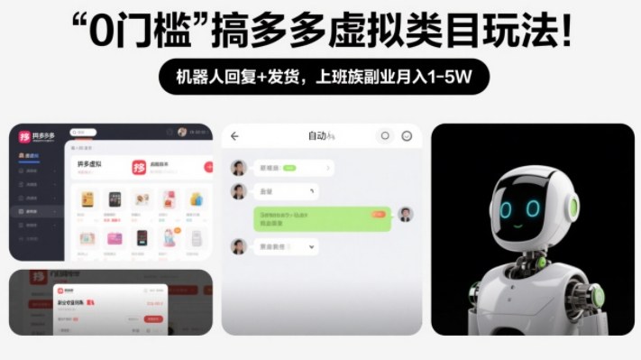 0门槛搞多多虚拟类目玩法！机器人回复+发货，上班族副业月入1-5W【揭秘】-52项目站