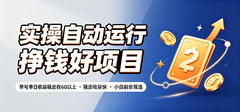 实操自动运行挣钱好项目,单号单日收益稳定在60以上,稳定收益快,小白副业首选【揭秘】-52项目站