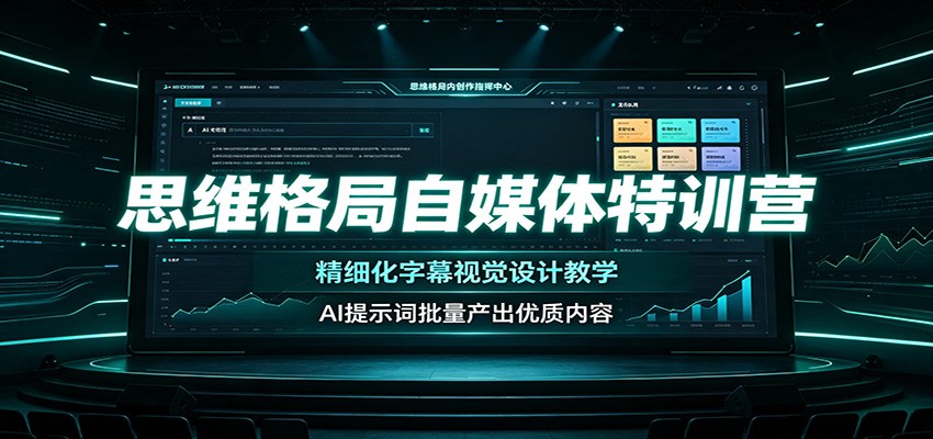思维格局自媒体特训营:精细化字幕视觉设计教学,AI提示词批量产出优质内容-52项目站