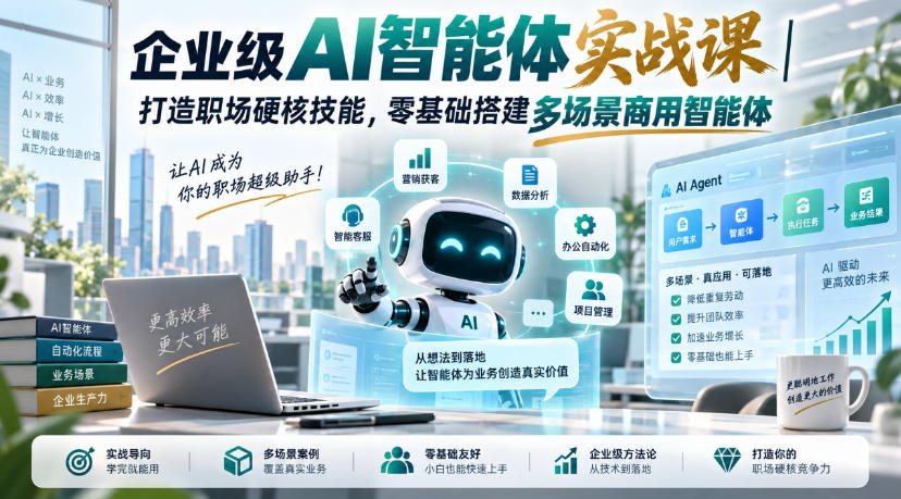 企业级AI智能体实战课|打造职场硬核技能,零基础搭建多场景商用智能体-52项目站