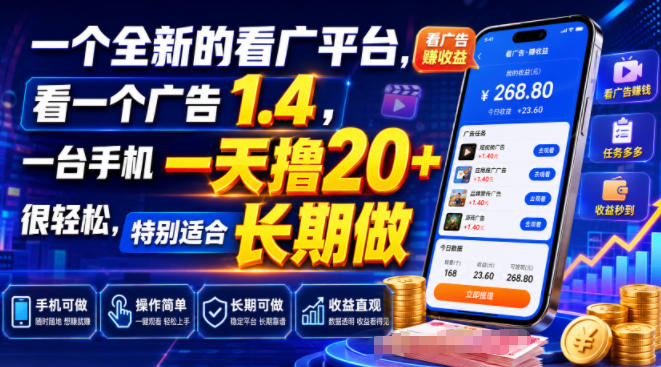 一个全新的看广平台，看一个广告1.4，一台手机一天撸20+很轻松，特别适合长期做【揭秘】-52项目站