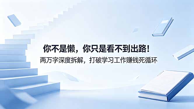 付费文章:你不是懒,你只是看不到出路!两万字深度拆解,打破学习工作赚钱死循环-52项目站