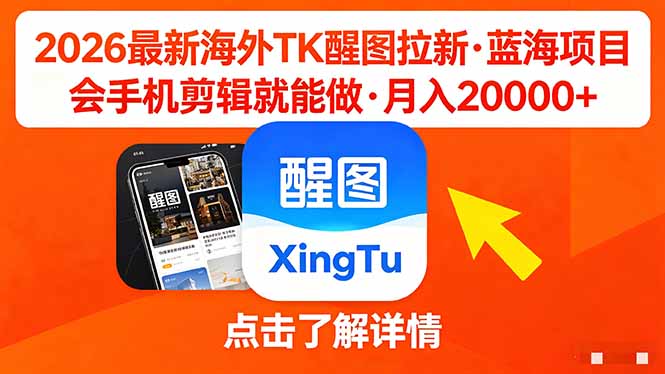 26年最新海外Tk醒图拉新，蓝海项目，会手机剪辑就可以做，月入20000＋-52项目站