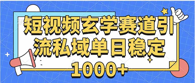 玄学赛道引流私域变现单日稳定1000+教程-52项目站