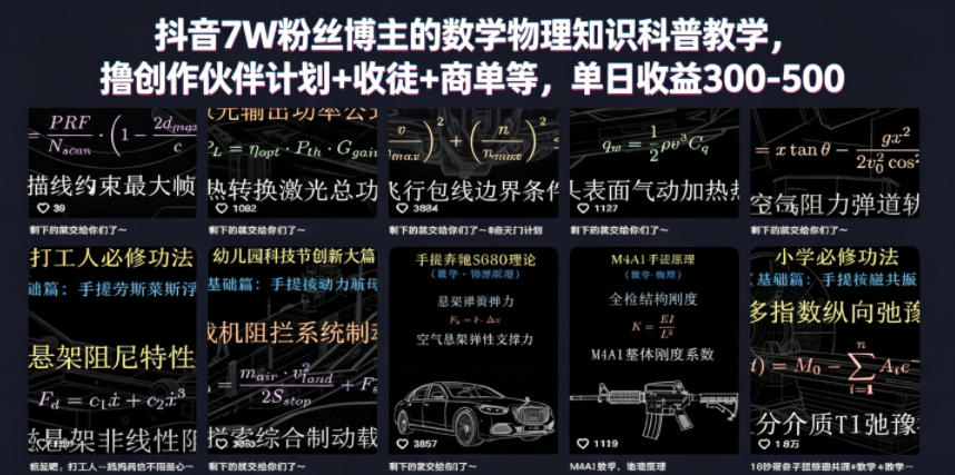 抖音7W粉丝博主的数学物理知识科普教学,撸创作伙伴计划+收徒+商单等,单日收益300-500-52项目站