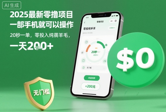 2025最新零撸项目,一部手机就可以操作,20秒一单,零投入纯薅羊毛,无门槛,一天200+【揭秘】-52项目站