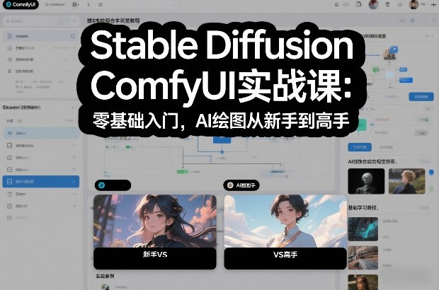 Stable Diffusion ComfyUI实战课：零基础入门，AI绘图从新手到高手-52项目站