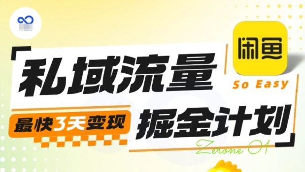 私域流量掘金计划实战训练营,最快3天变现