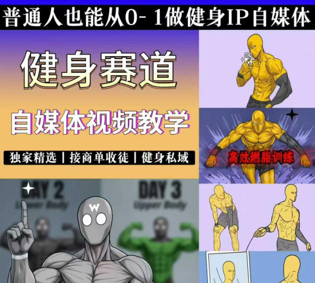 抖音某博主的健身热门短视频赛道教学，精选独家，接商单或者健身私域，零基础也能快速入局-52项目站