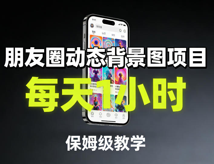 朋友圈动态背景图项目，每天1小时，保姆级教学-52项目站