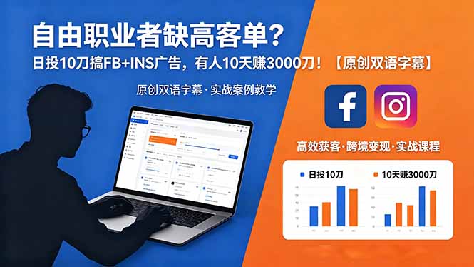 自由职业者缺高客单?日投 10 刀搞 FB+INS 广告,有人 10 天赚 3000 刀!【原创双语字幕】-52项目站