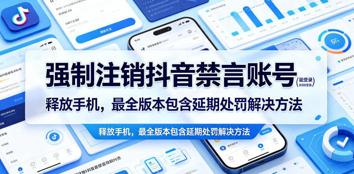强制注销抖音禁言账号(能登录)释放手机,最全版本包含延期处罚解决方法-52项目站