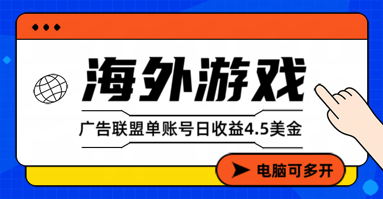 海外游戏广告变现单账号日收益4.5美元+，当天上车当天就可以变现-52项目站